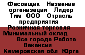 Фасовщик › Название организации ­ Лидер Тим, ООО › Отрасль предприятия ­ Розничная торговля › Минимальный оклад ­ 15 000 - Все города Работа » Вакансии   . Кемеровская обл.,Юрга г.